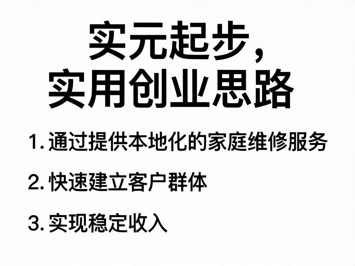 千元起步可以落地的实用创业思路都有哪些