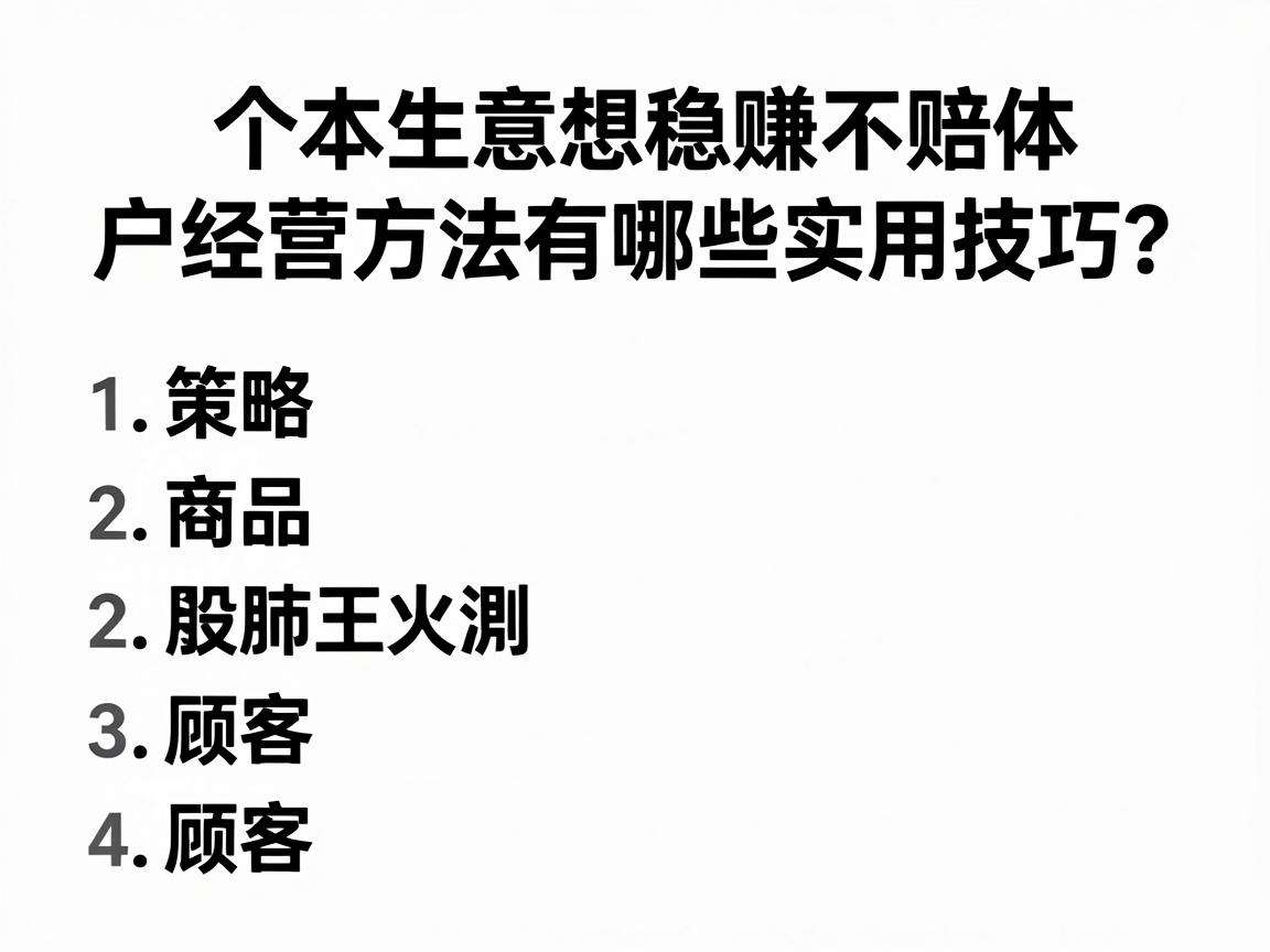 小本生意想稳赚不赔个体户经营方法有哪些实用技巧