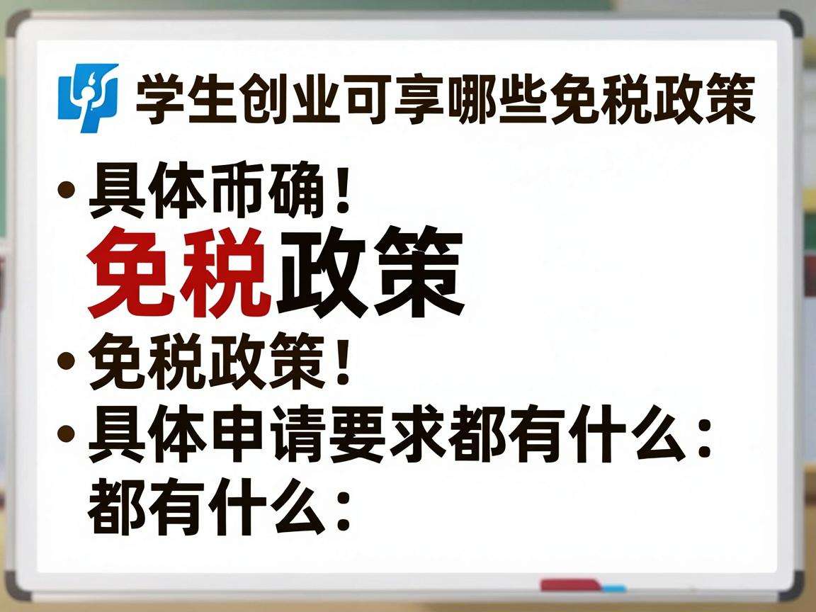 大学生创业可享哪些免税政策 具体申请要求都有什么