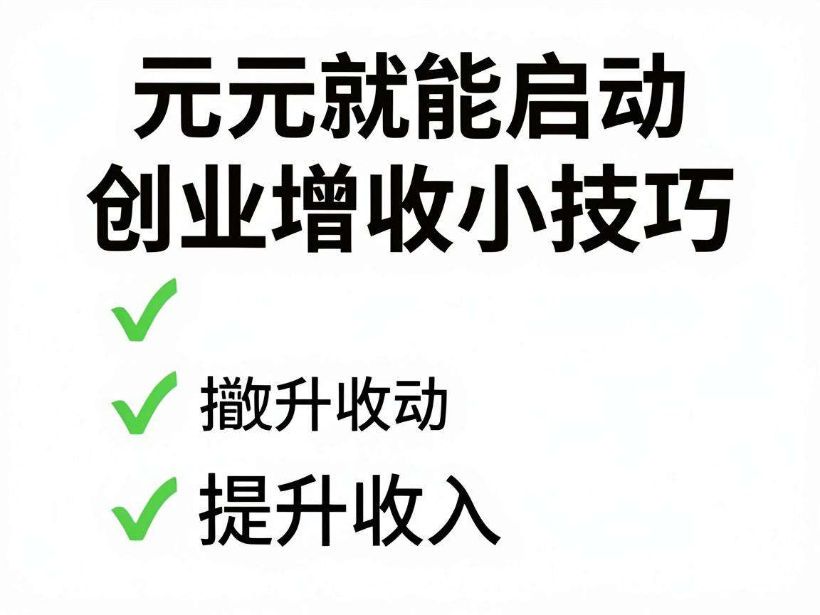 千元就能启动的创业增收小技巧你知道几个