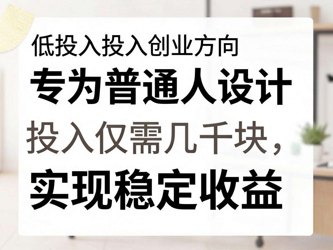 普通人手上只有几千块可以选哪些靠谱低投入创业方向