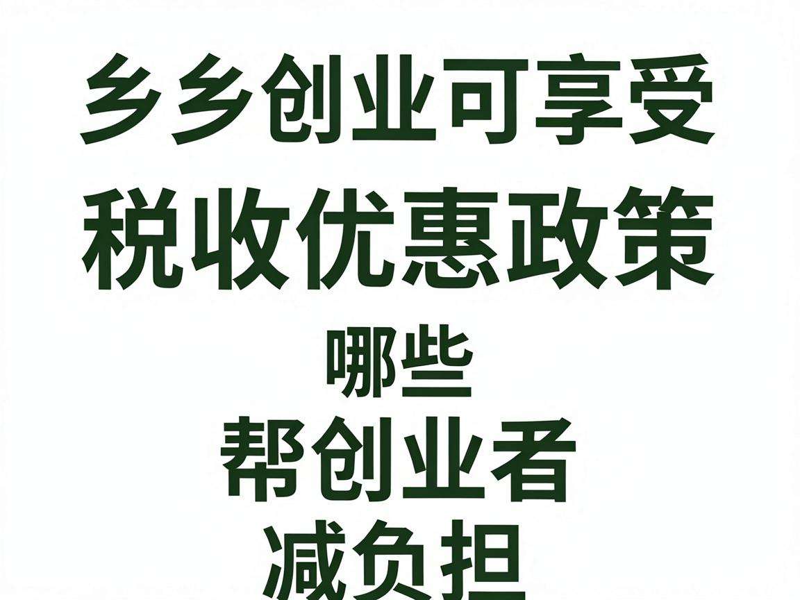 返乡创业可享受哪些税收优惠政策能帮创业者减负担