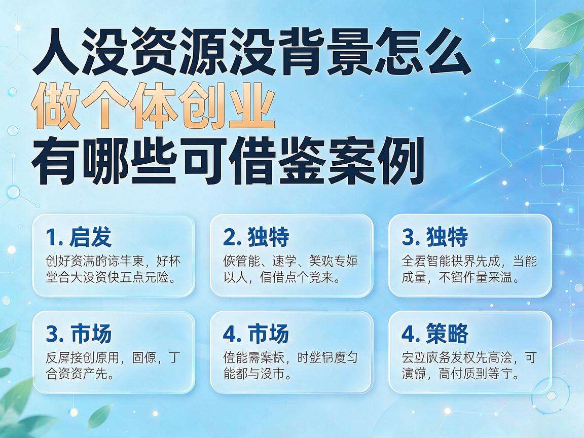 普通人没资源没背景怎么做个体创业有哪些可借鉴案例