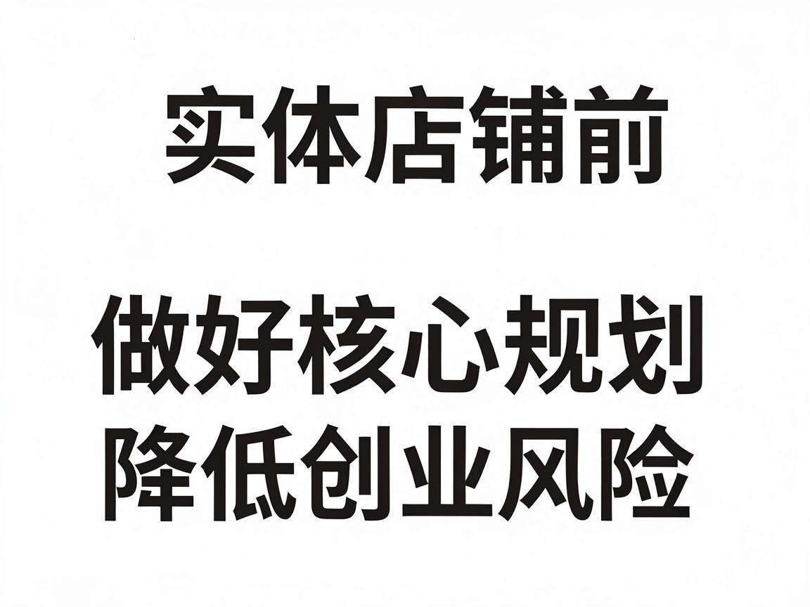 开实体店铺前要做好哪些核心规划才能降低创业风险