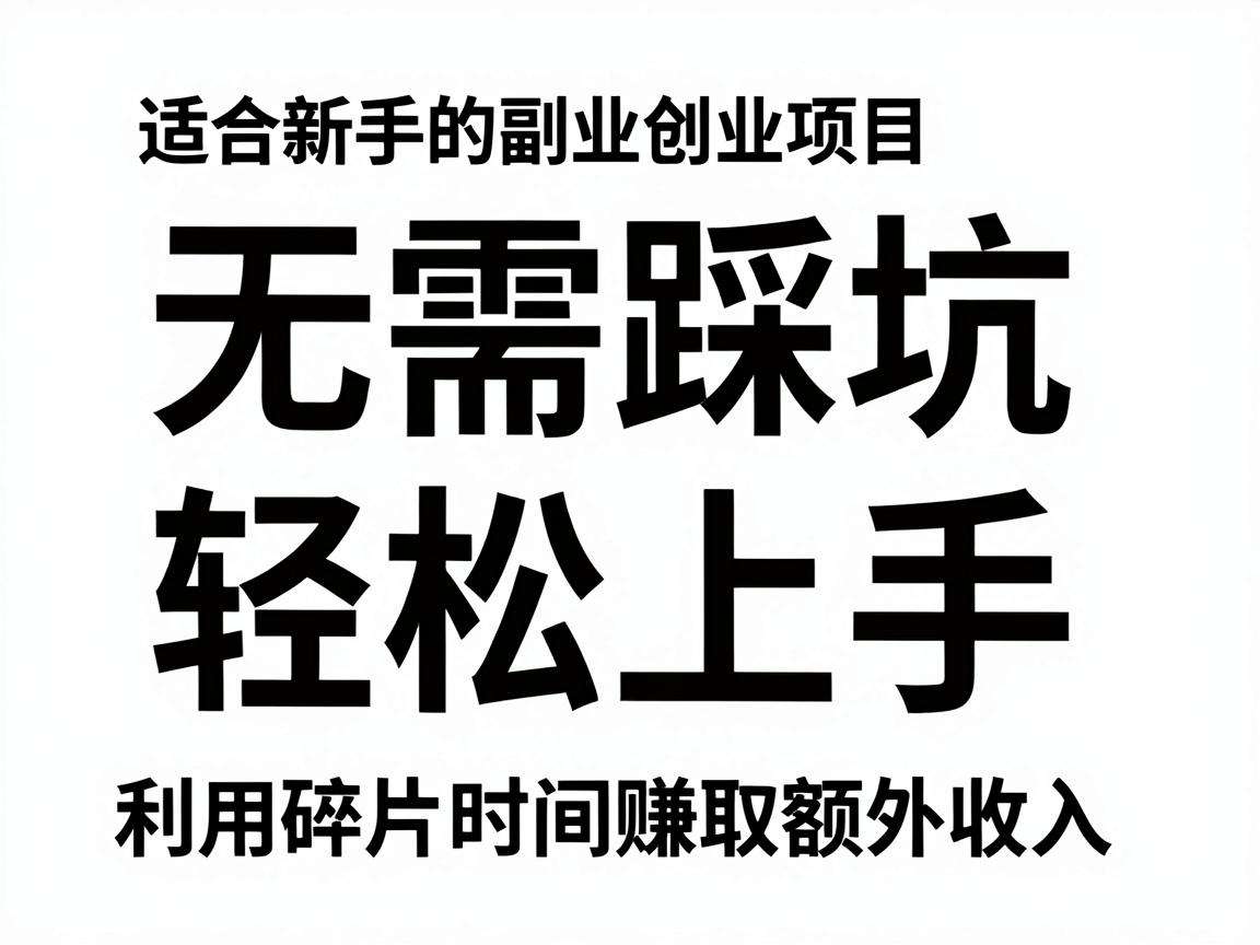 适合新手的副业创业项目有哪些不用踩坑就能做