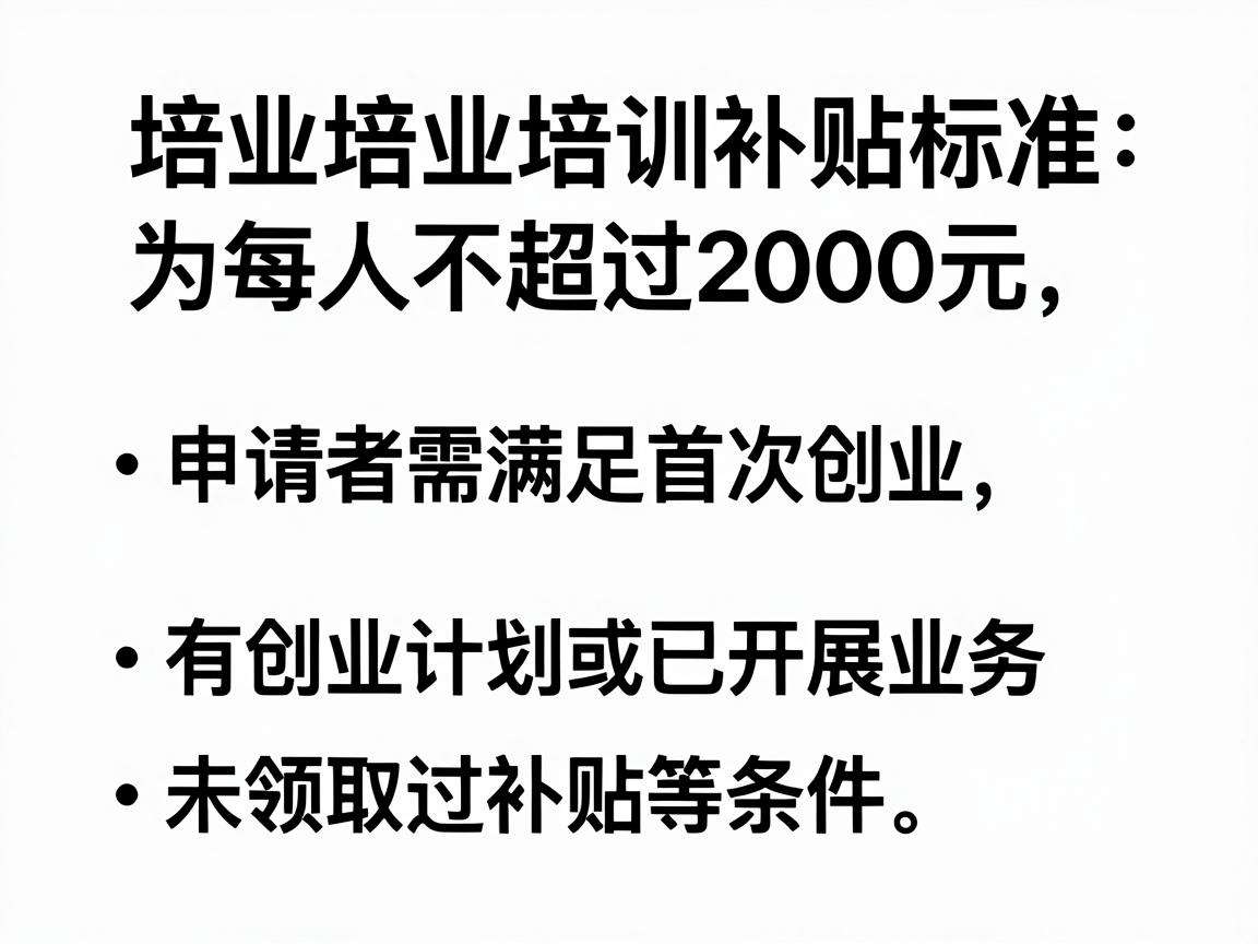 个人创业培训补贴标准是多少申领要满足哪些条件