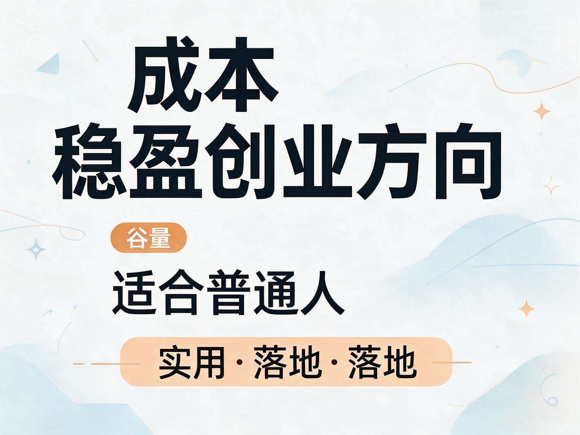 普通人想做小成本稳盈创业有哪些可落地的实用方向