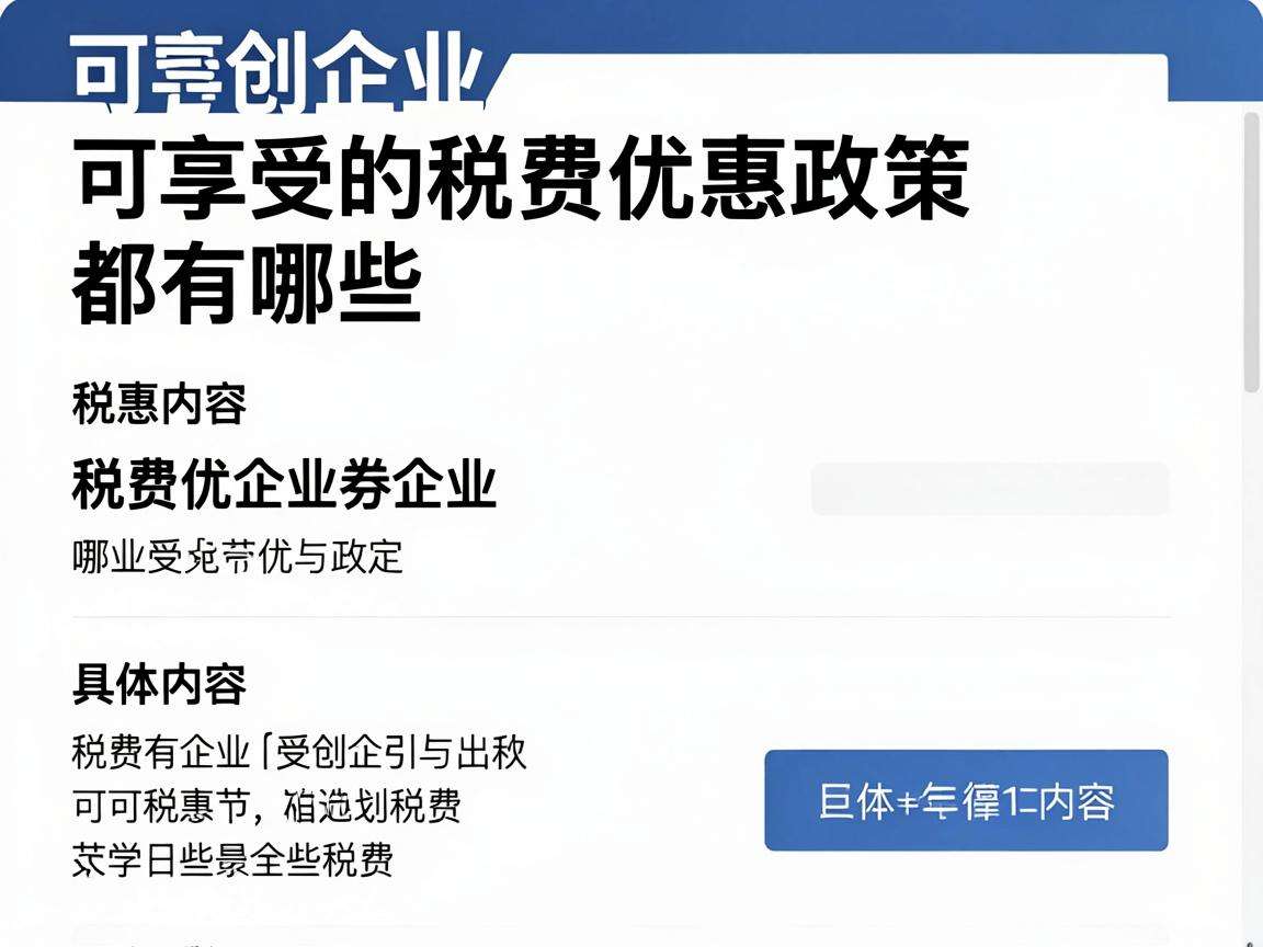 初创企业可享受的税费优惠政策都有哪些具体内容