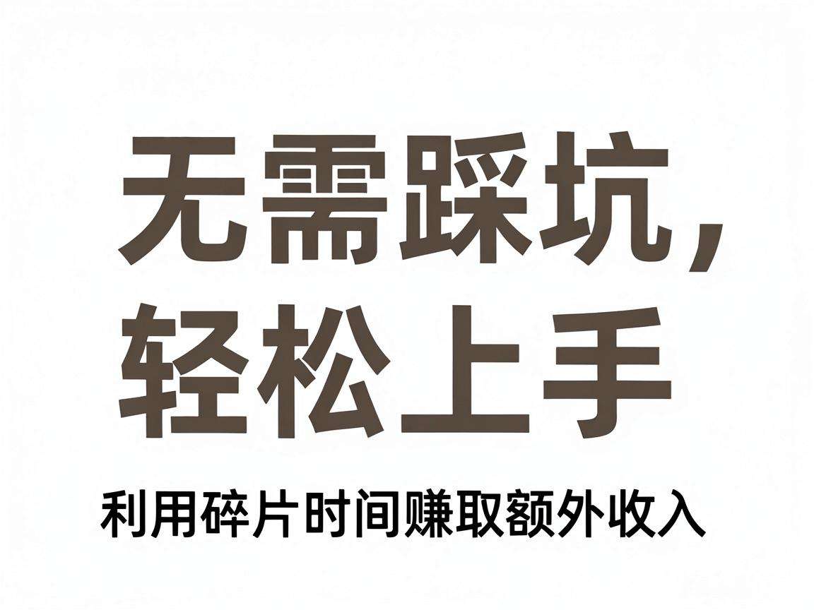 适合新手的副业创业项目有哪些不用踩坑就能做