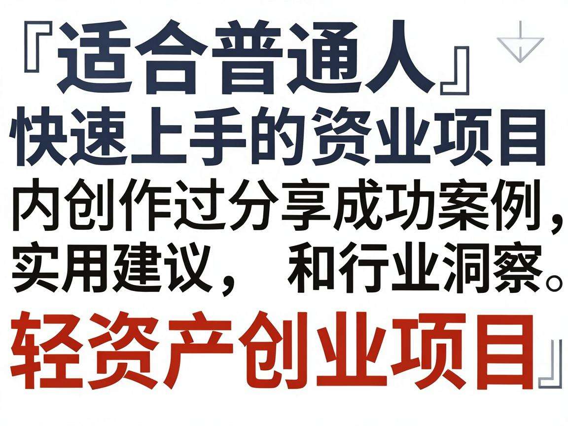 普通人能快速上手的轻资产创业项目都有哪些值得分享