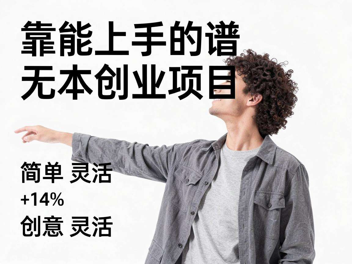 普通人能上手的靠谱无本创业项目都有哪些可选方向