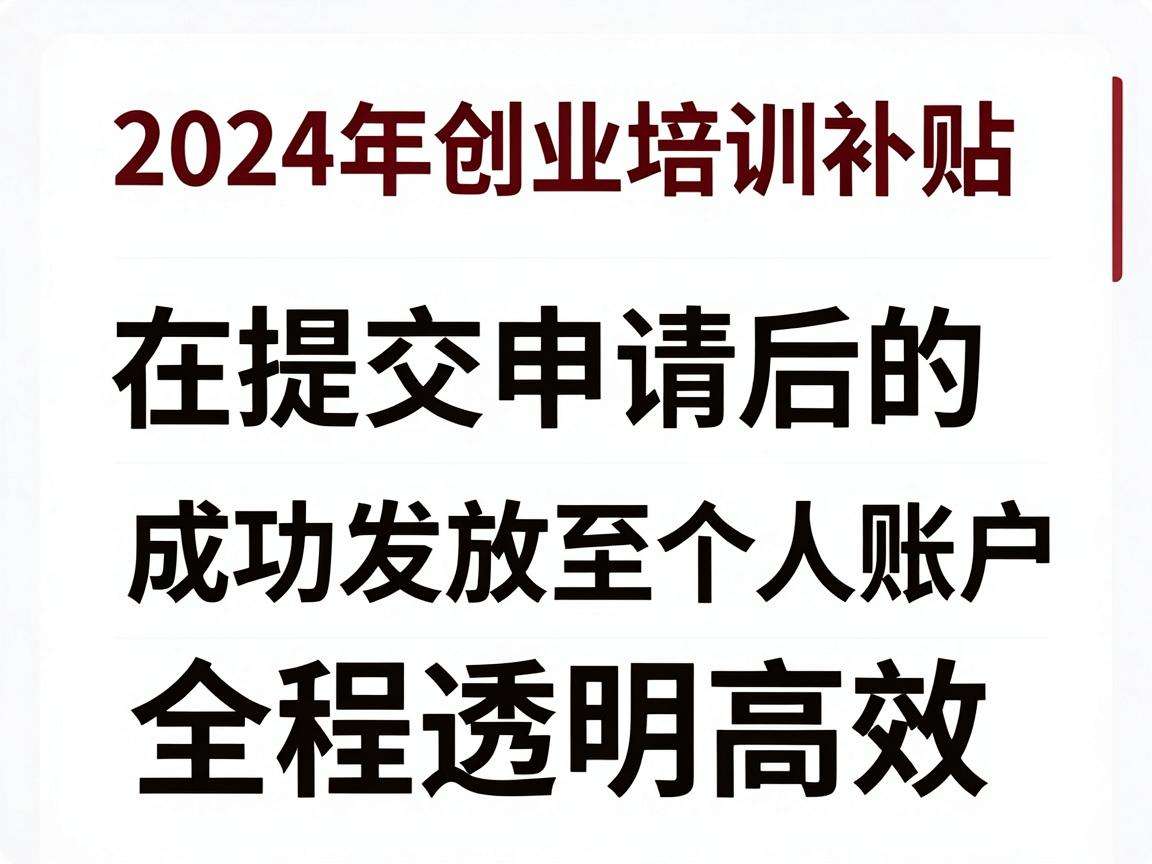 2024年创业培训补贴发放时间具体是多久到账