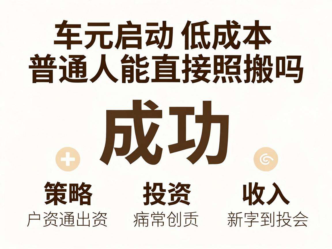 千元启动的低成本创业运营案例普通人能直接照搬吗