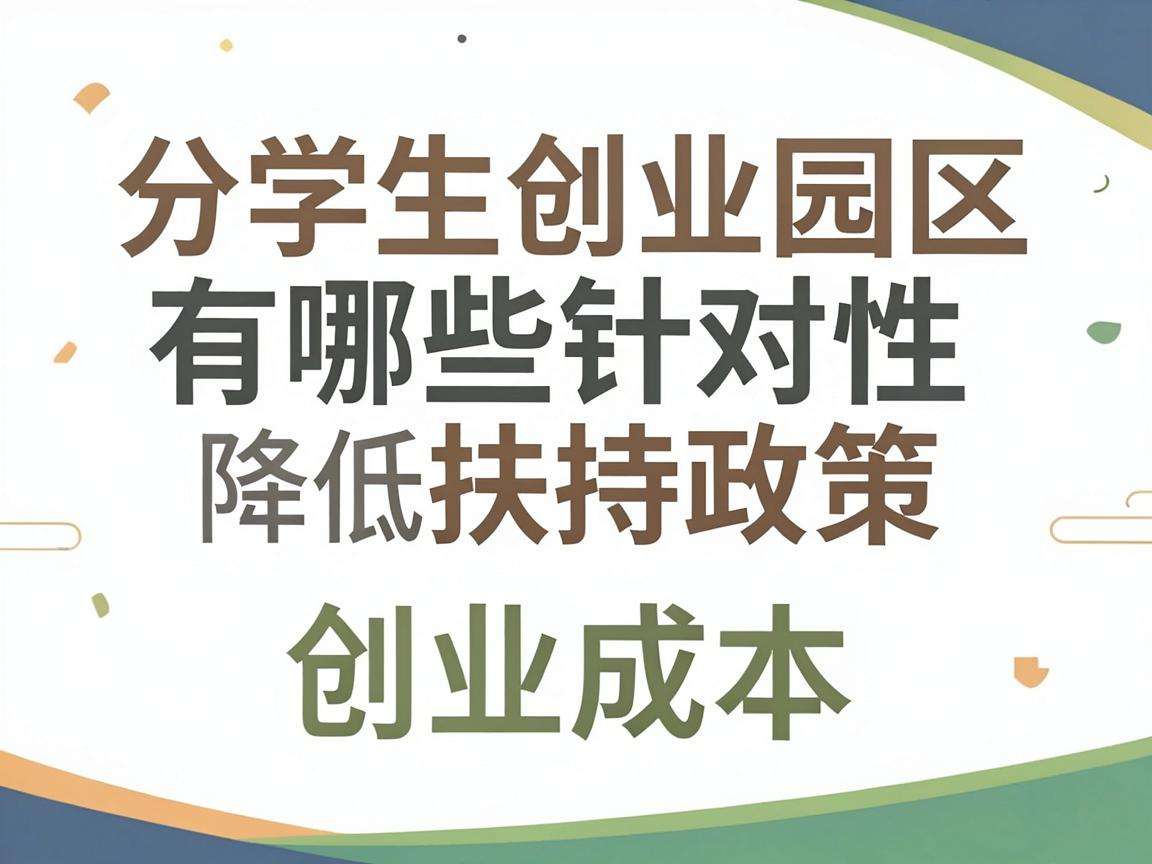 大学生创业园区有哪些针对性扶持政策能降低创业成本