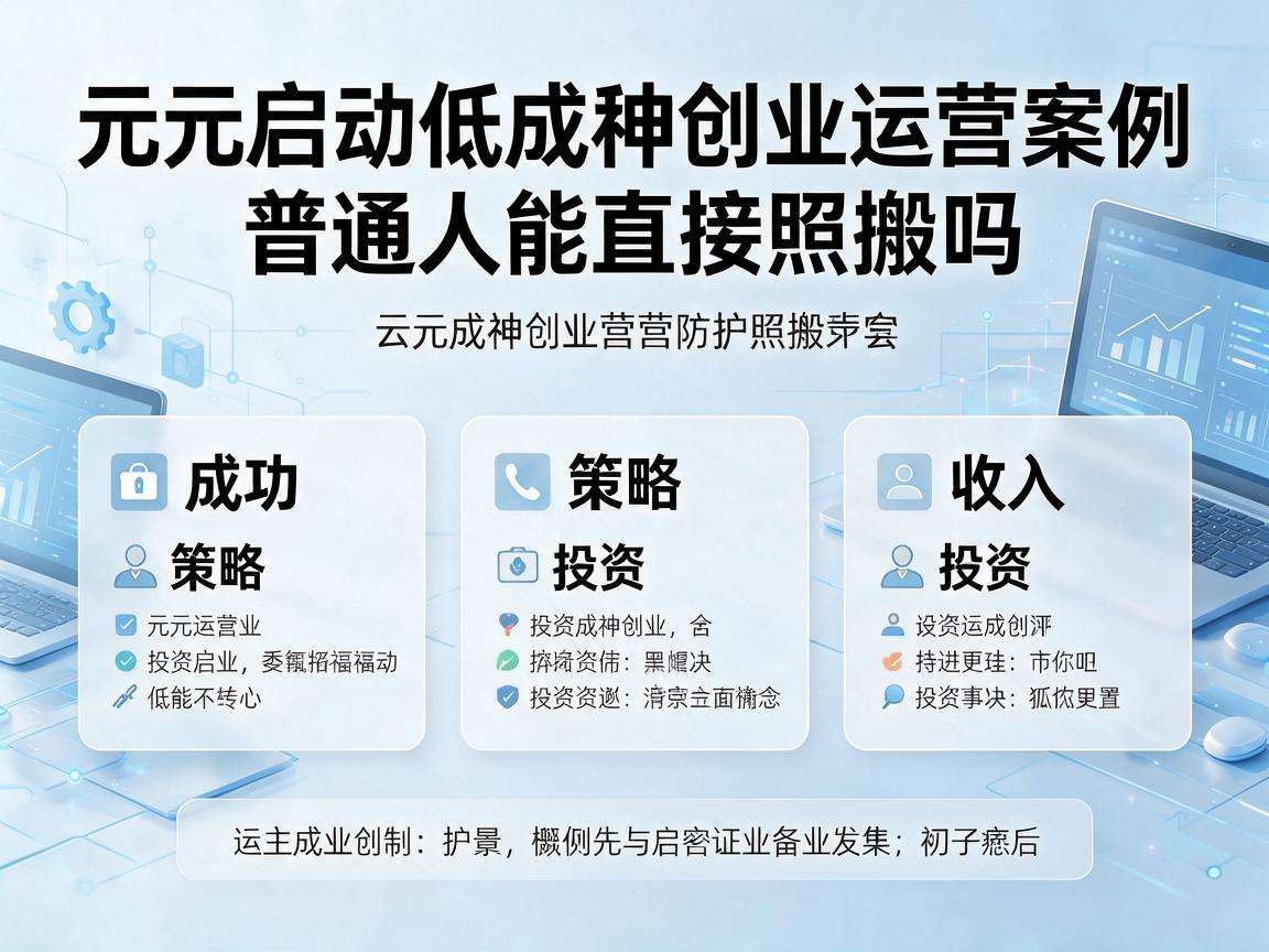 千元启动的低成本创业运营案例普通人能直接照搬吗