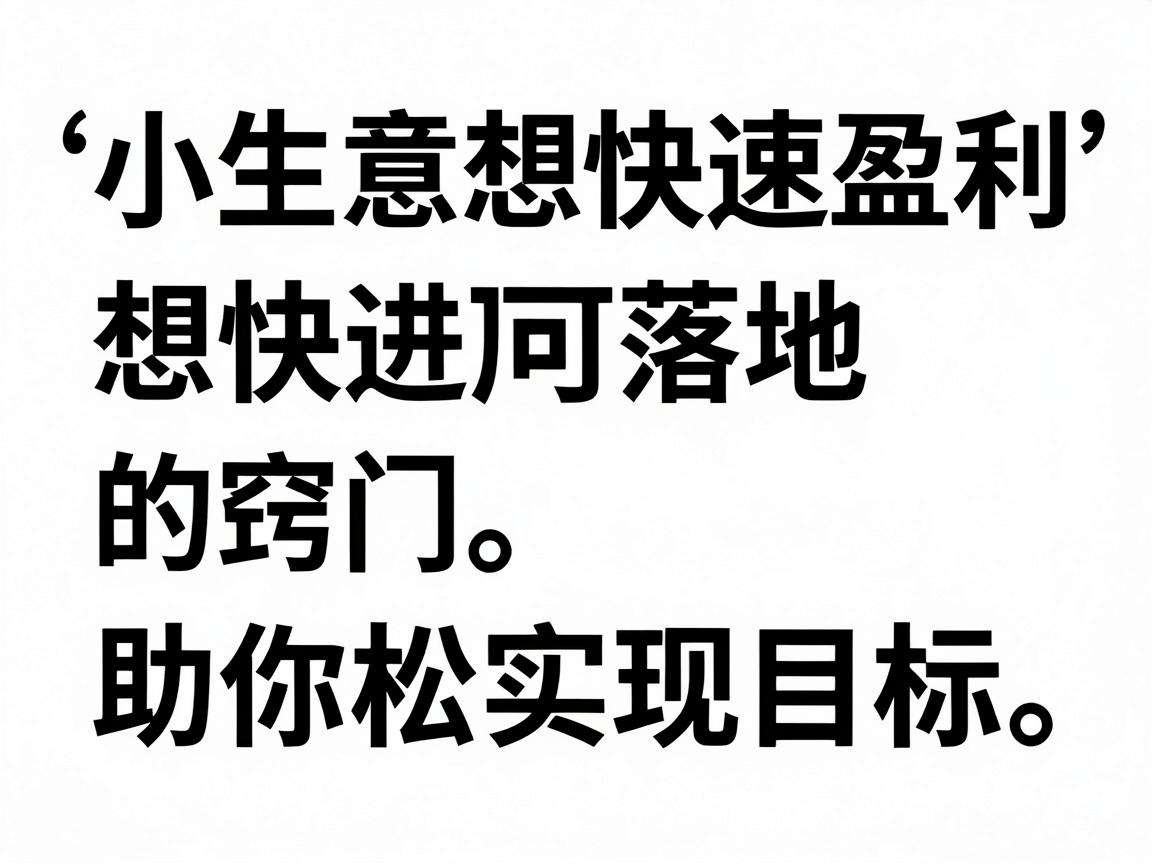 做小生意想快速盈利有哪些实用可落地的窍门
