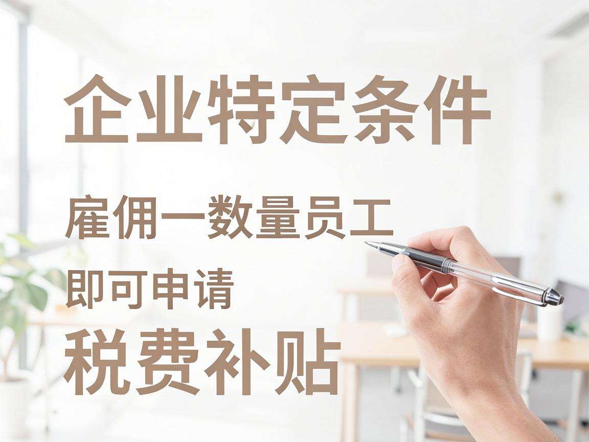 创业初期符合哪些条件能申请对应的税费补贴？