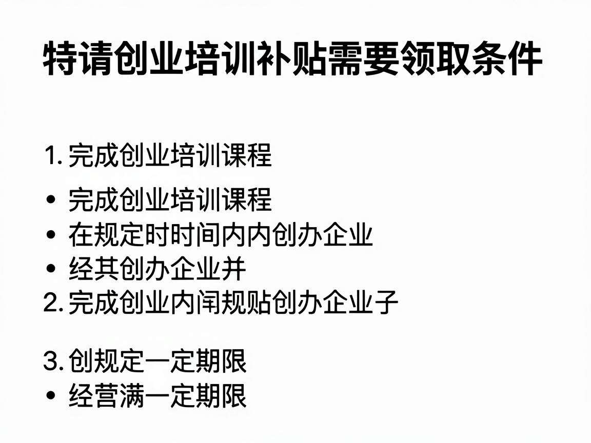 申请创业培训补贴需要满足哪些具体领取条件?