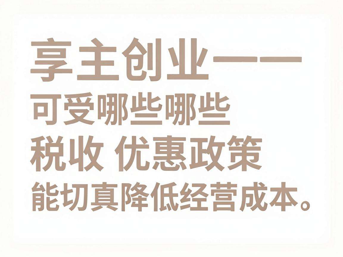 自主创业可享受哪些税收优惠政策能切实降低经营成本