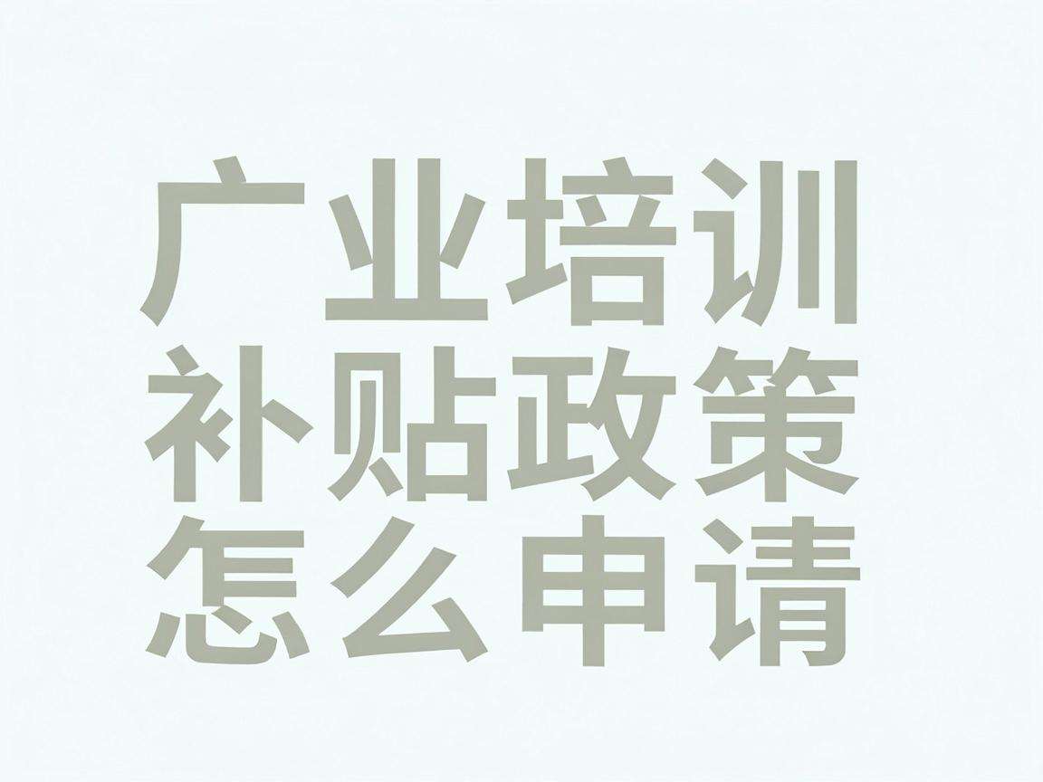 创业培训补贴政策怎么申请哪些人能领