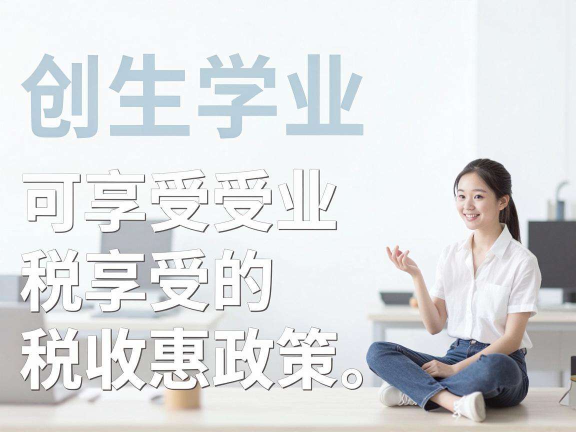 大学生创业可享受的税收优惠政策具体都有哪些呢