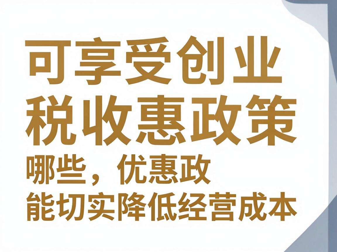 自主创业可享受哪些税收优惠政策能切实降低经营成本