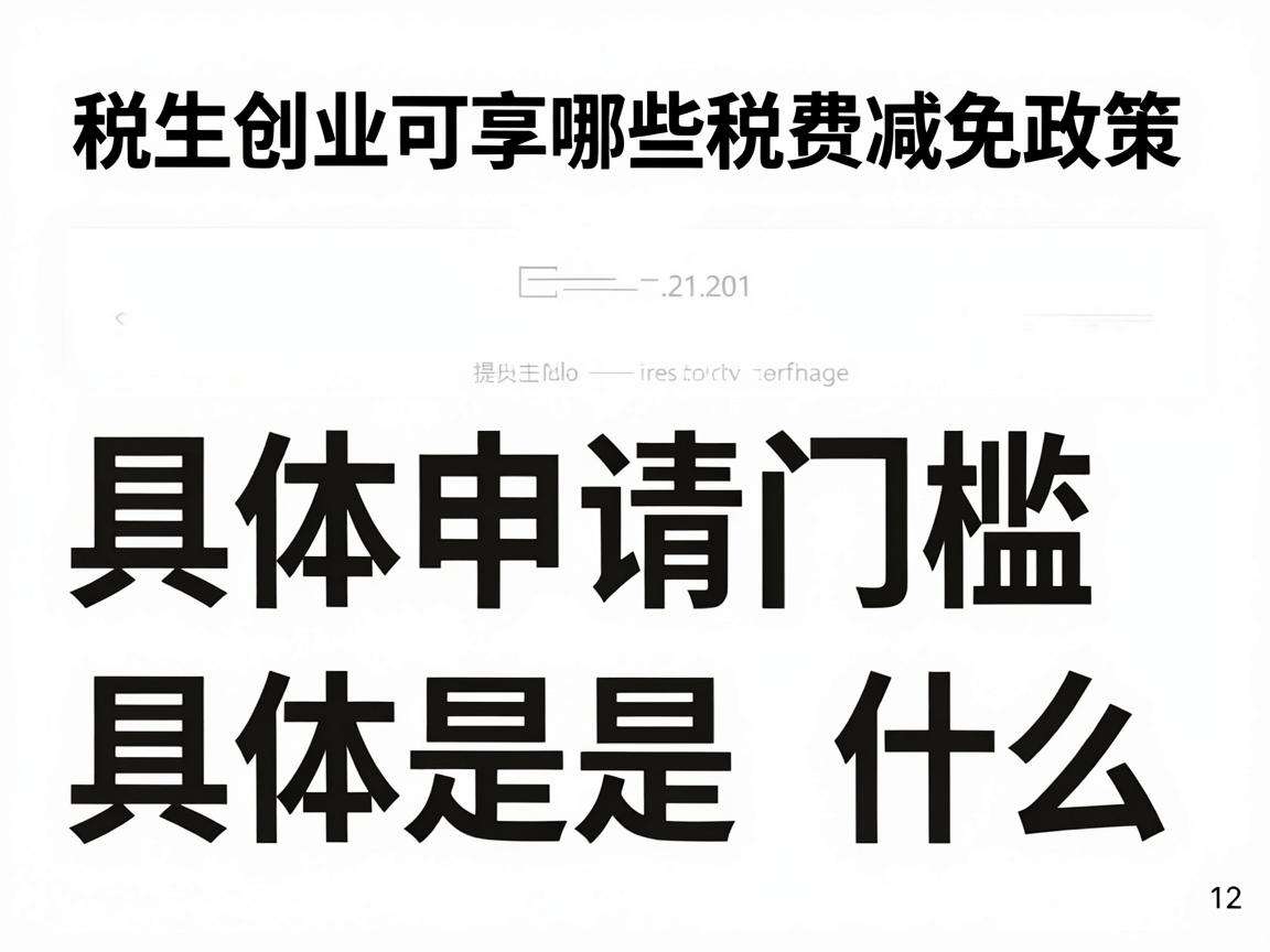 高校生创业可享哪些税费减免政策具体申请门槛是什么
