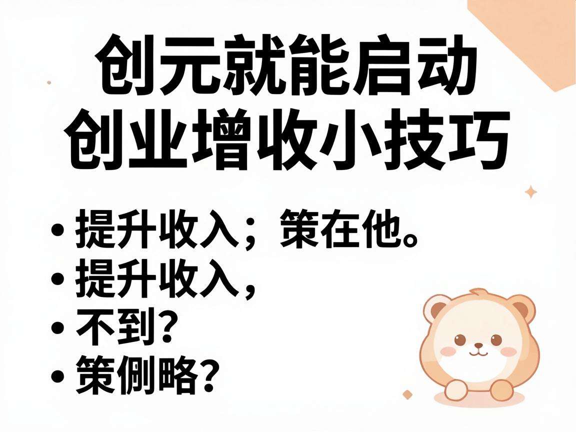 千元就能启动的创业增收小技巧你知道几个