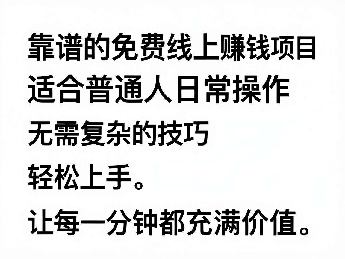 有哪些靠谱的免费线上赚钱项目适合普通人日常操作