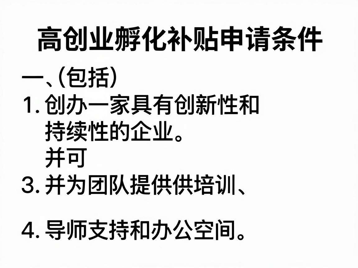 高校创业孵化补贴申请需要满足哪些条件又能带来哪些扶持