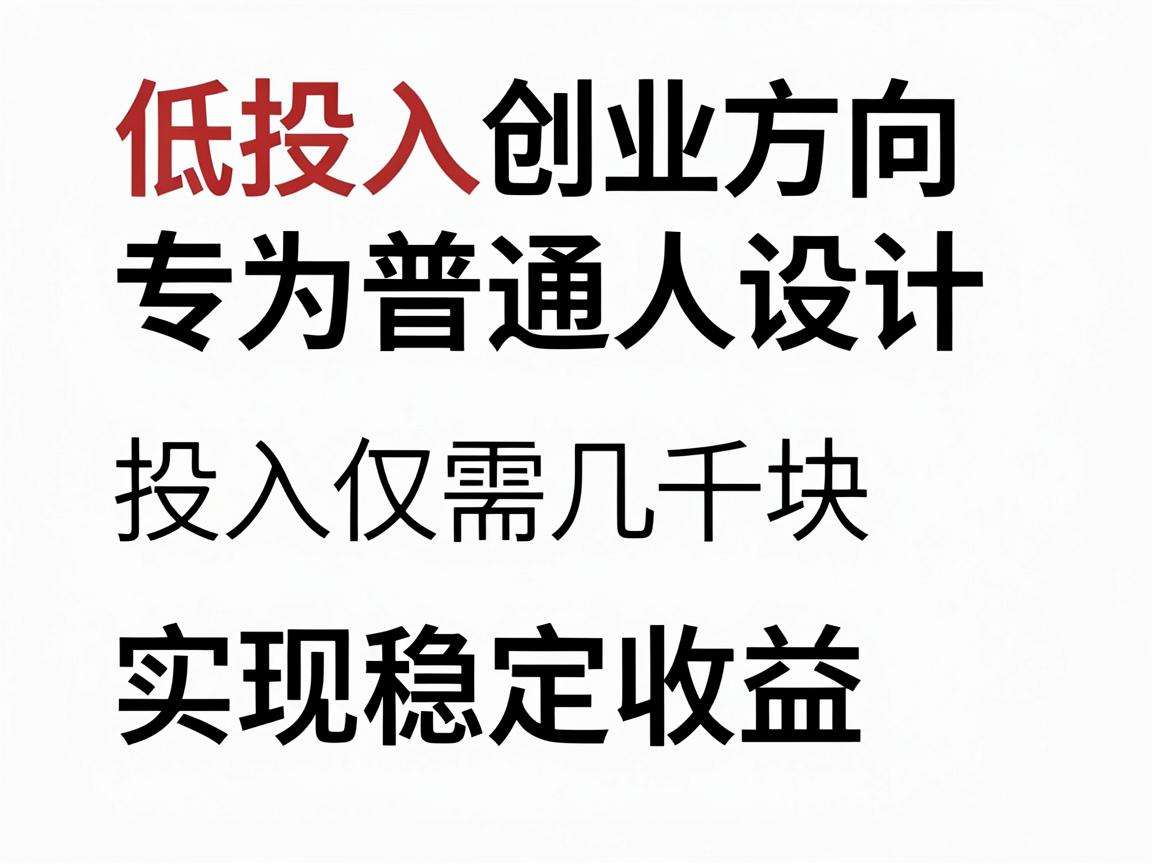 普通人手上只有几千块可以选哪些靠谱低投入创业方向