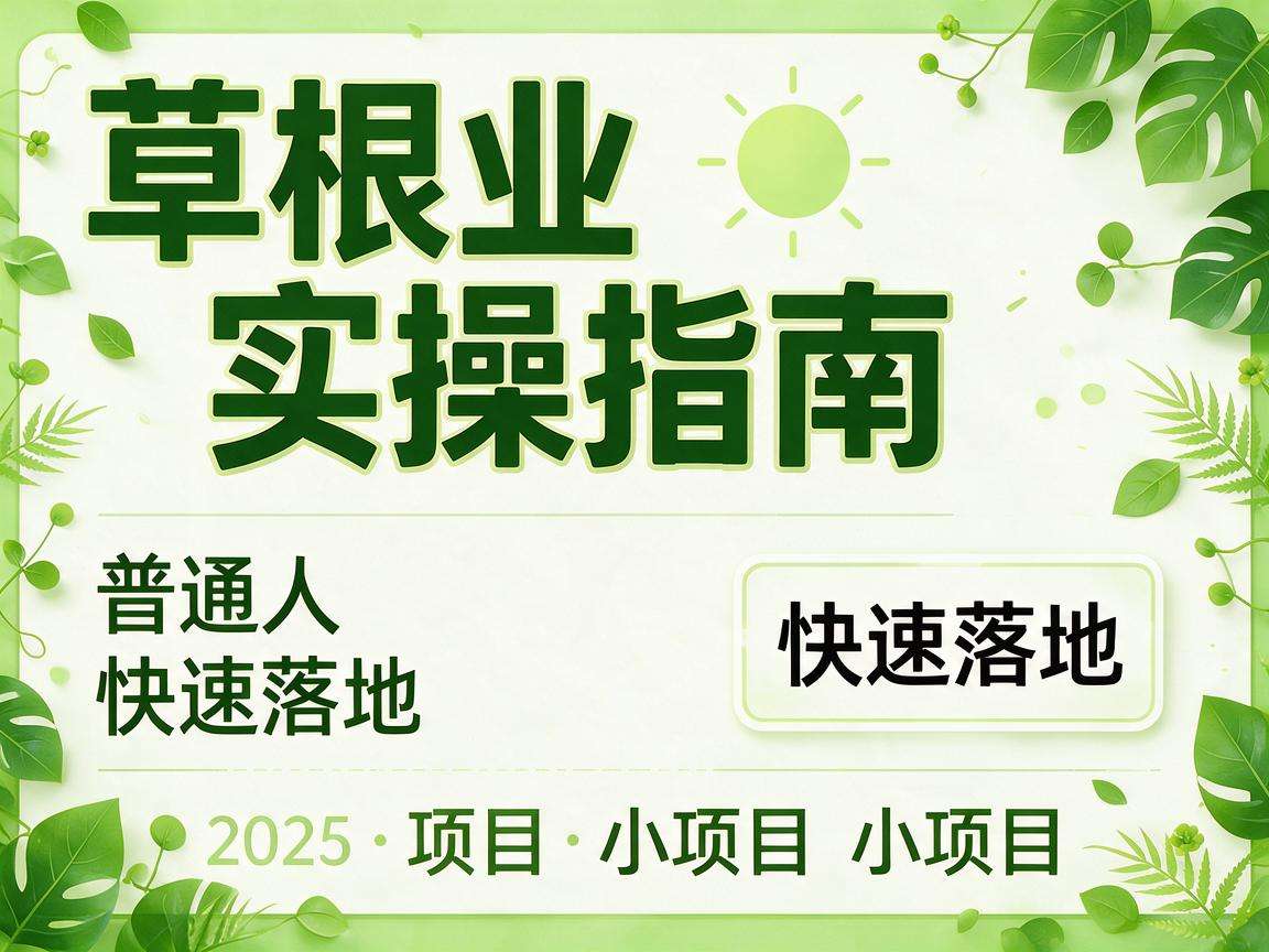 草根创业实操指南里有哪些普通人能快速落地的小项目