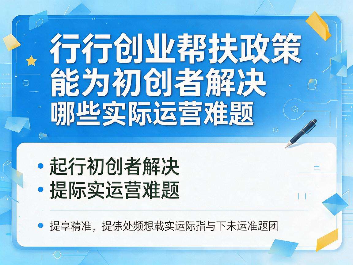 现行创业帮扶政策能为初创者解决哪些实际运营难题