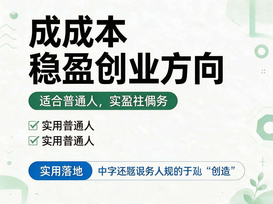 普通人想做小成本稳盈创业有哪些可落地的实用方向