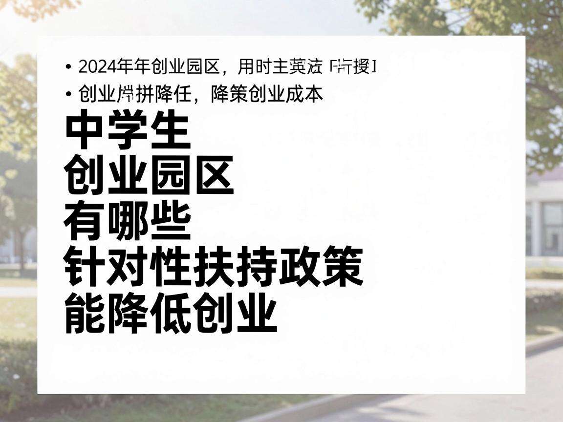 大学生创业园区有哪些针对性扶持政策能降低创业成本