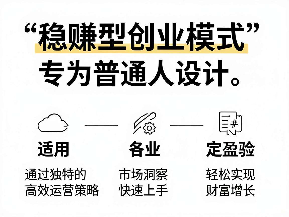 普通人能上手的稳赚型创业模式真的实际存在吗