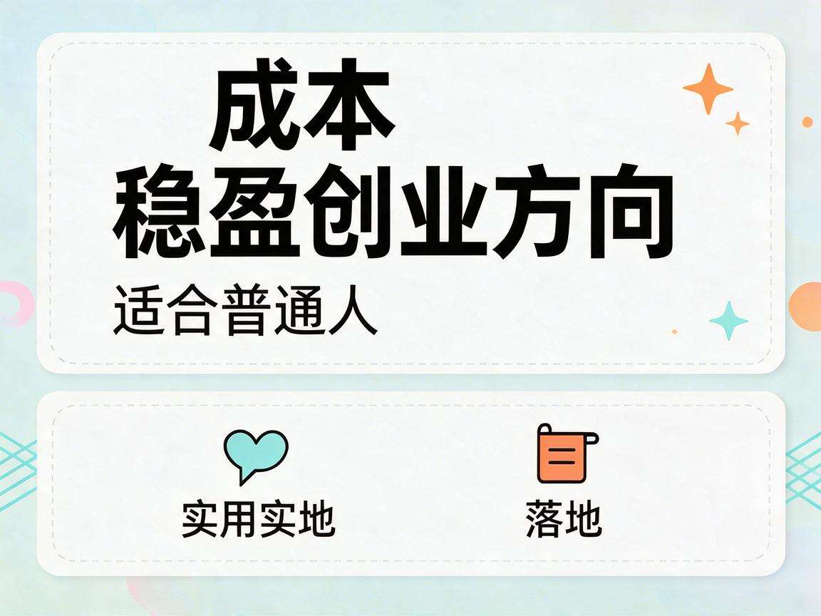 普通人想做小成本稳盈创业有哪些可落地的实用方向