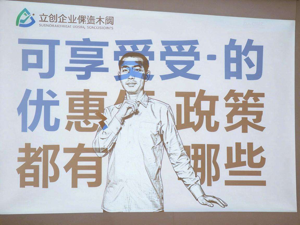 初创企业可享受的税费优惠政策都有哪些具体内容