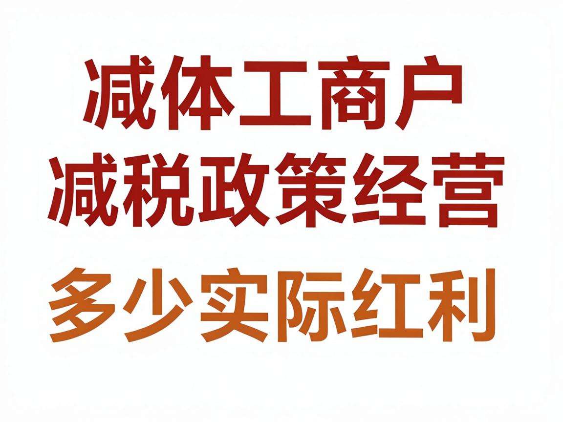 个体工商户减税政策能给经营主体带来多少实际红利