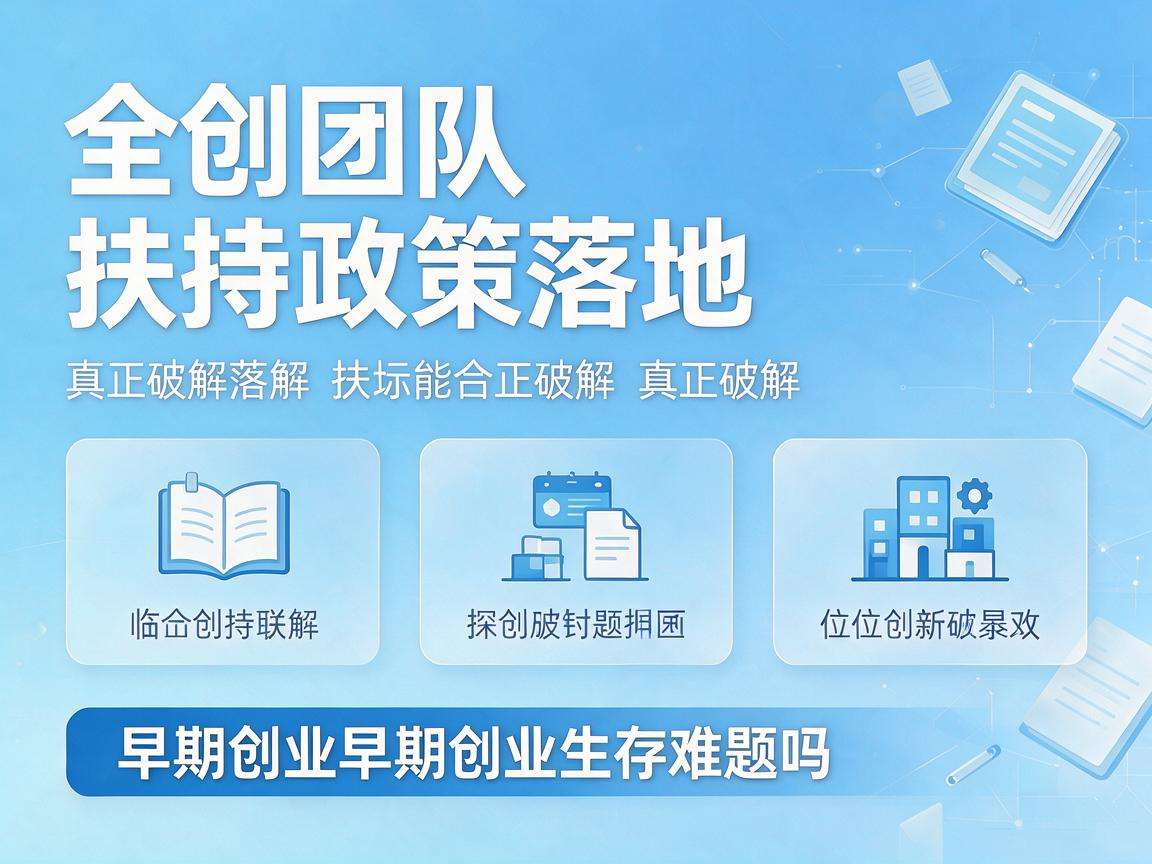 初创团队扶持政策落地能真正破解早期创业生存难题吗