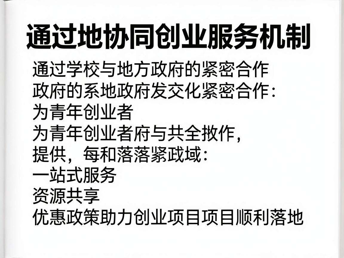如何完善校地协同创业服务机制赋能青年创业落地