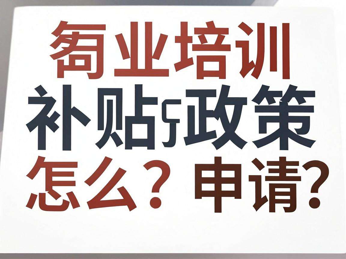 创业培训补贴政策怎么申请哪些人能领