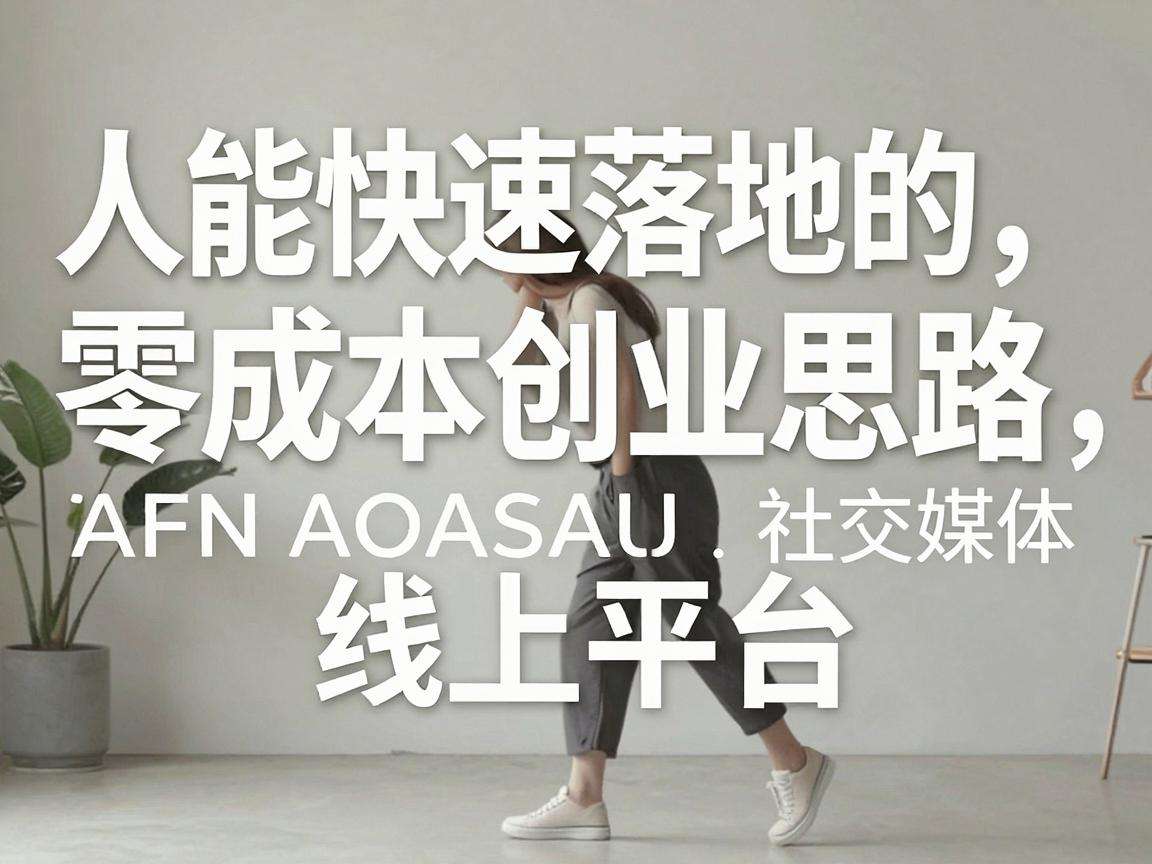 普通人能快速落地的零成本创业思路都有哪些