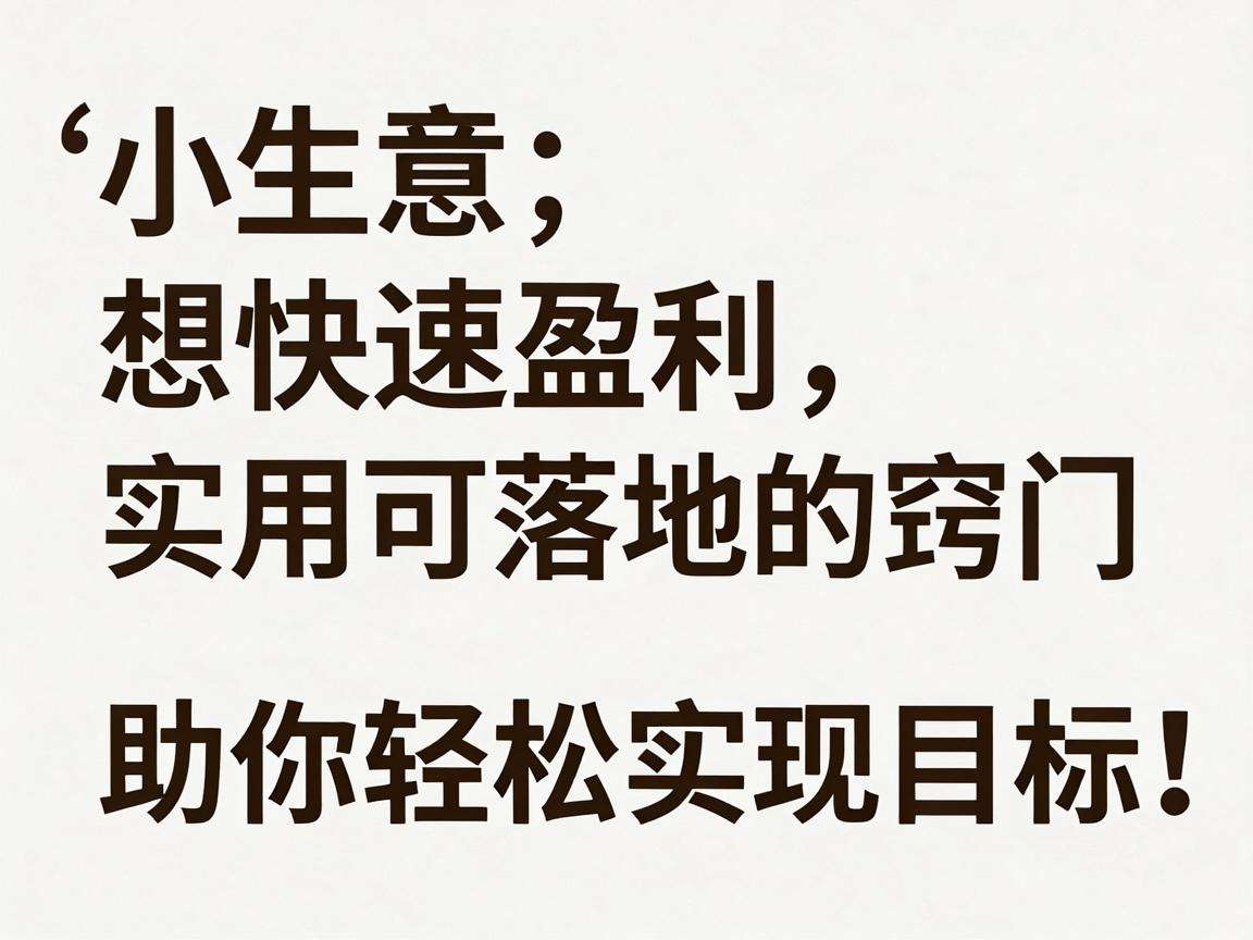 做小生意想快速盈利有哪些实用可落地的窍门