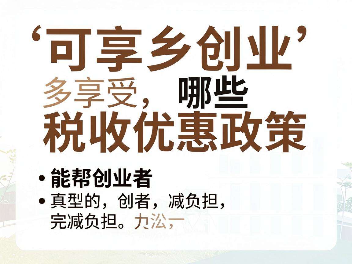 返乡创业可享受哪些税收优惠政策能帮创业者减负担