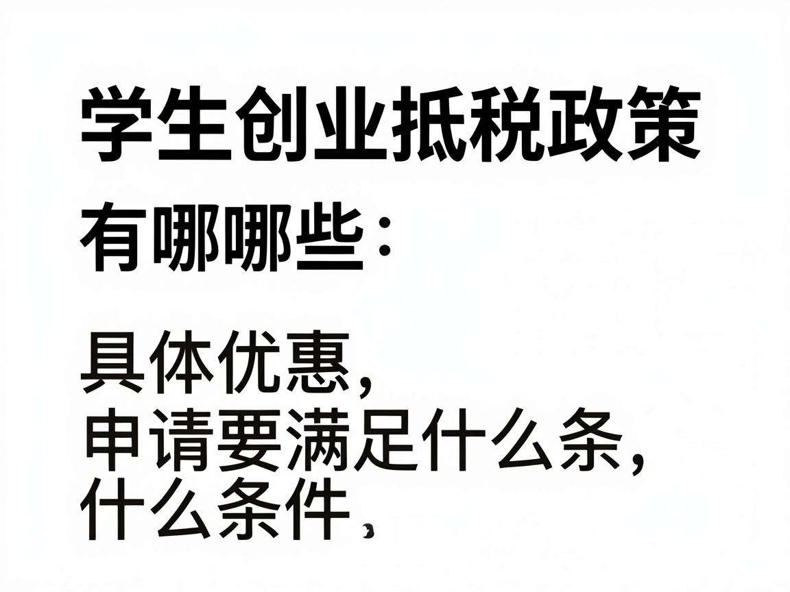 大学生创业抵税政策有哪些具体优惠申请要满足什么条件