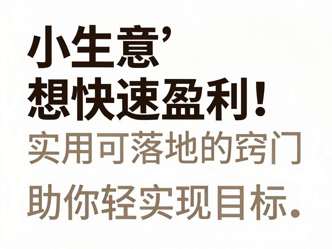 做小生意想快速盈利有哪些实用可落地的窍门