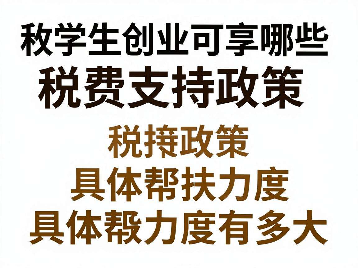 大学生创业可享哪些税费支持政策具体帮扶力度有多大