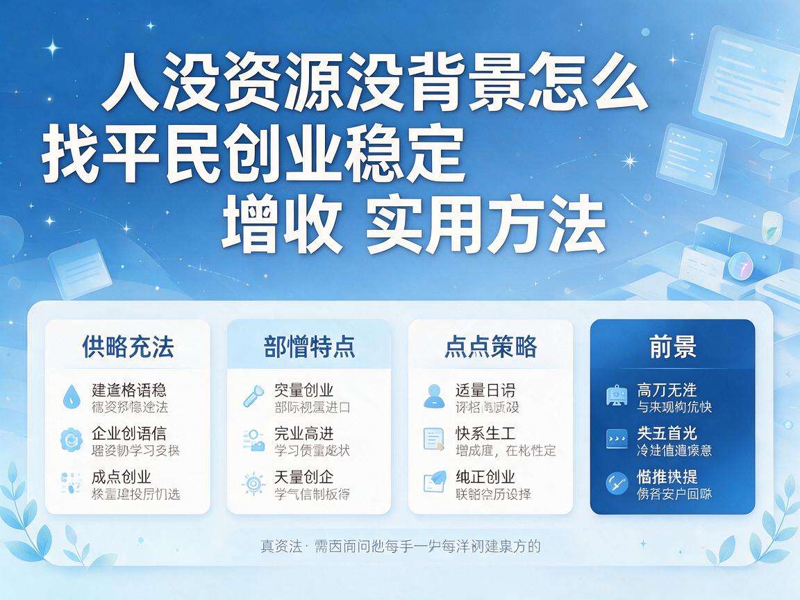 普通人没资源没背景怎么找平民创业稳定增收实用方法