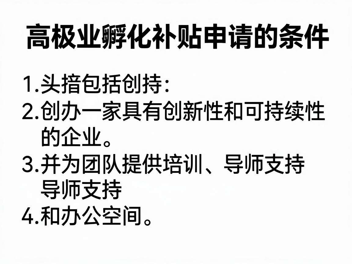 高校创业孵化补贴申请需要满足哪些条件又能带来哪些扶持